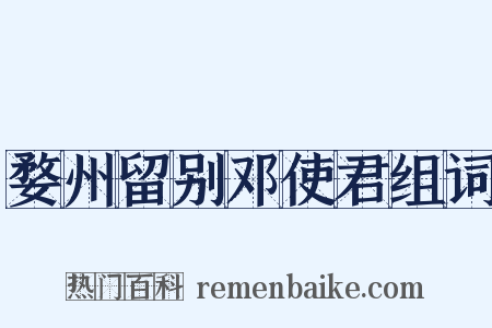 婺州留别邓使君组词是什么意思的图片